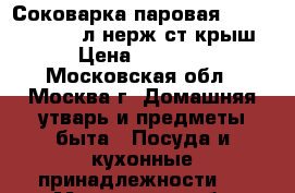  Соковарка паровая WEBBER BE-08 8,0л нерж.ст.крыш › Цена ­ 2 450 - Московская обл., Москва г. Домашняя утварь и предметы быта » Посуда и кухонные принадлежности   . Московская обл.